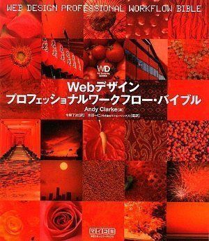 Webデザイン プロフェッショナルワークフロー・バイブル