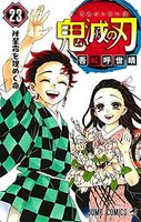 鬼滅の刃 23