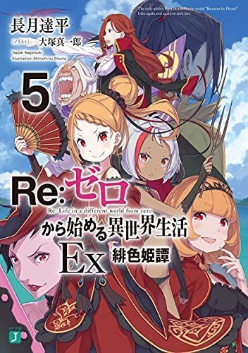 Re:ゼロから始める異世界生活Ex5 緋色姫譚