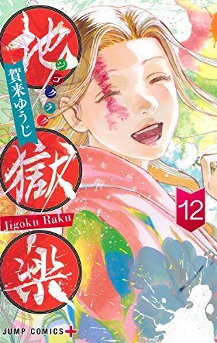 地獄楽 12