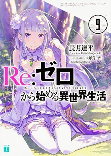 Re:ゼロから始める異世界生活 9