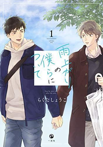 雨上がりの僕らについて