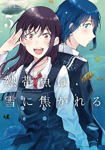 熱帯魚は雪に焦がれる