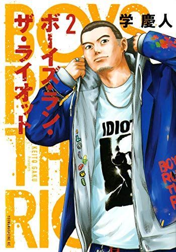 ボーイズ・ラン・ザ・ライオット 2