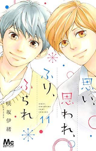 思い、思われ、ふり、ふられ 11