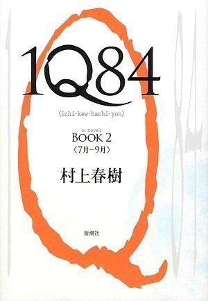 1Q84(イチ・キュウ・ハチ・ヨン).