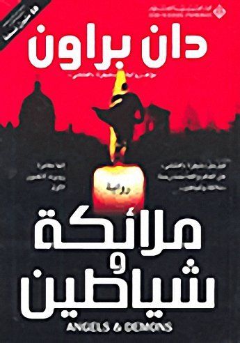 Malāʾikah wa-shayāṭīn