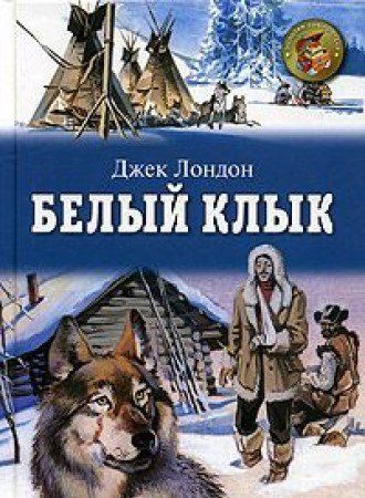 White Fang, 1906 (IN RUSSIAN LANGUAGE) / (Wolfsblut / Croc-Blanc /)