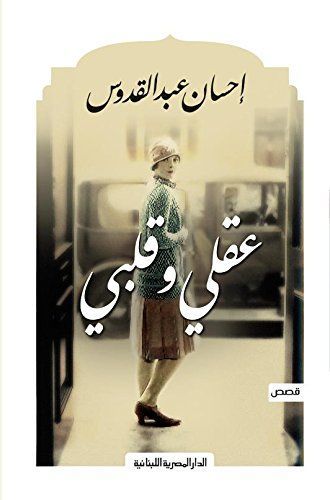 عقلى وقلبى