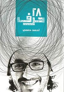 28 حرف