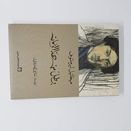 بطل من هذا الزمان