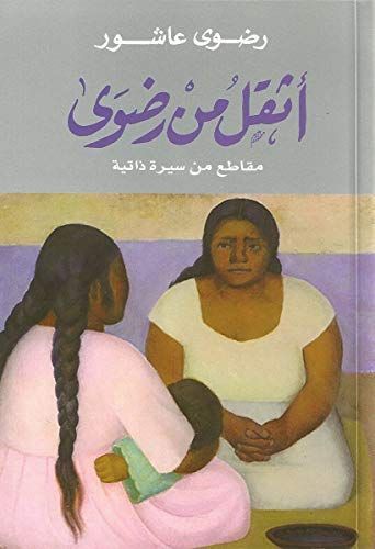 أثقل من رضوى