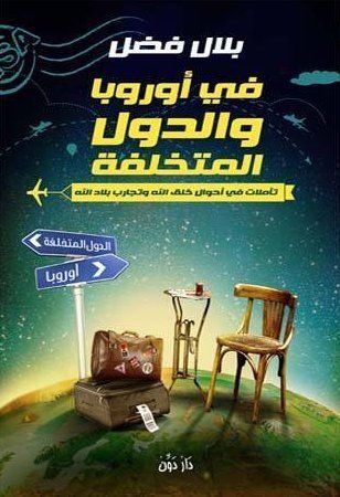 فى أوروبا والدول المتخلفة