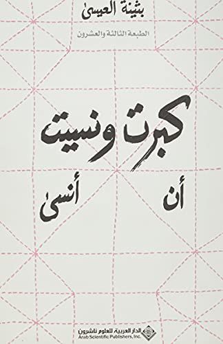 Kabirt wa-nasit an ansa