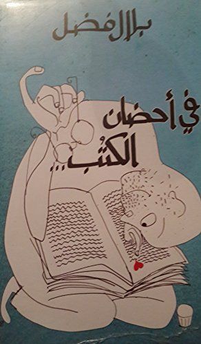 في أحضان الكتب