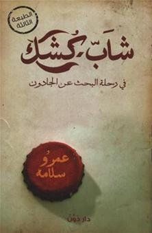 شاب كشك :