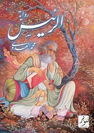 الرئيس (رواية)