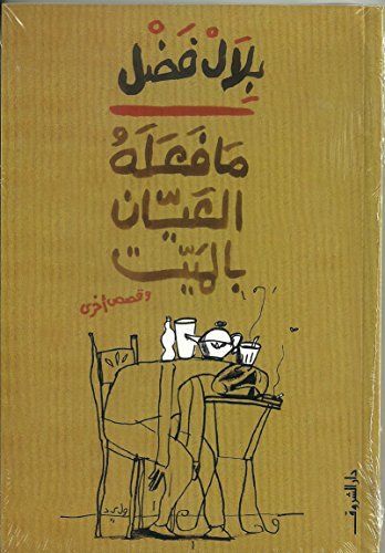 ما فعله العيان بالميت
