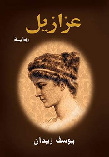 عزازيل