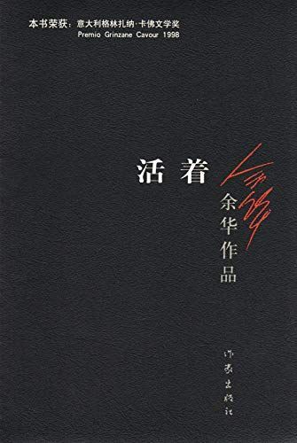 活着