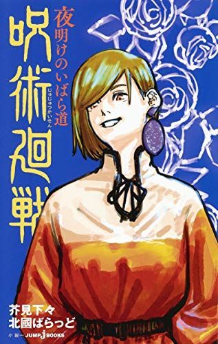 “呪術廻戦”夜明けのいばら道