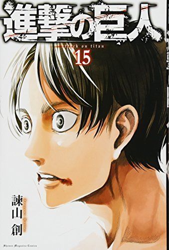 進撃の巨人