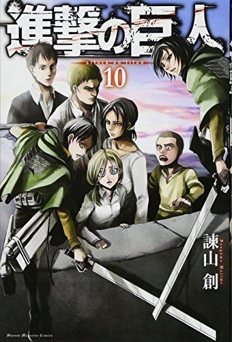 進撃の巨人 10