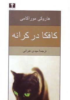 كافكادر كرانه