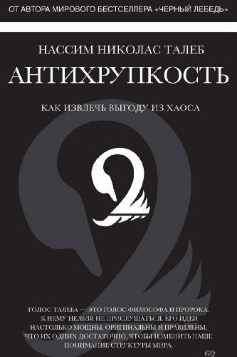 Антихрупкость