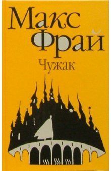 Чужак