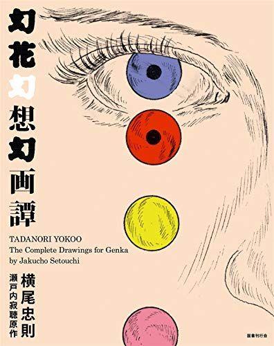幻花幻想幻画譚