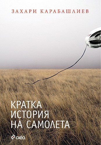 КРАТКА ИСТОРИЯ НА САМОЛЕТА