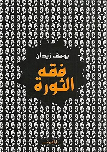 فقه الثورة
