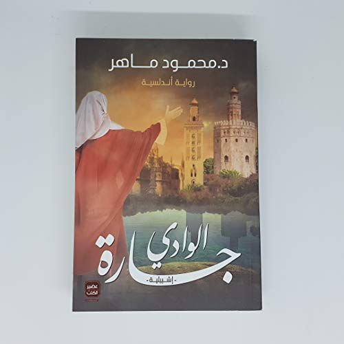 جارة الوادي