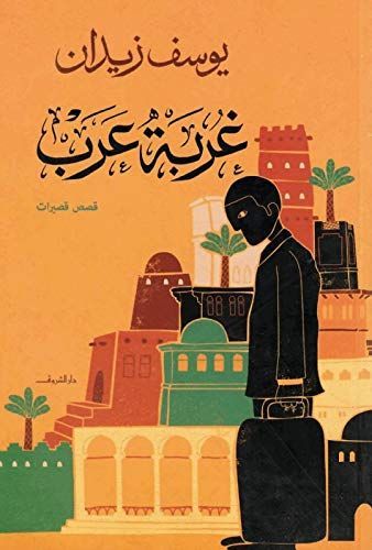 غُربة عرب