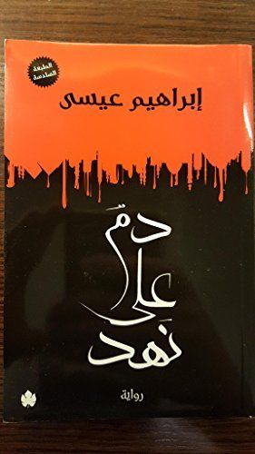 دم على نهد