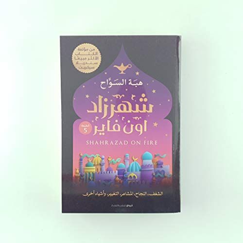 شهرزاد اون فاير
