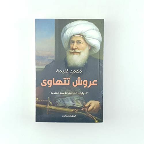 عروشٌ تتهاوَى