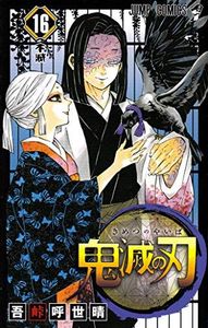 鬼滅の刃 16