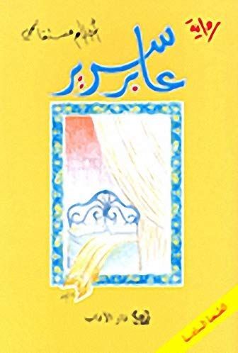 عابر سرير