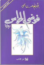 فوضى الحواس