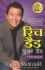 Rich Dad Poor Dad - 20th Anniversary Edition (Hindi)