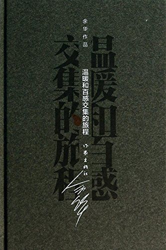 温暖和百感交集的旅程