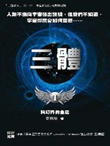 三體（華人第一人雨果獎得主）
