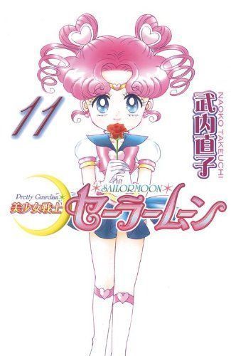 美少女戦士セーラームーン 11