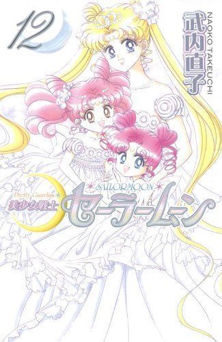 美少女戦士セーラームーン 12