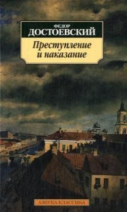 Преступление и наказание