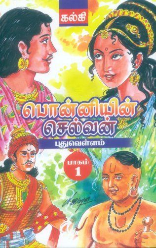 பொன்னியின் செல்வன்