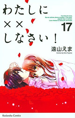 わたしに××しなさい!