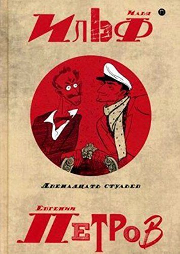 Двенадцать стульев.